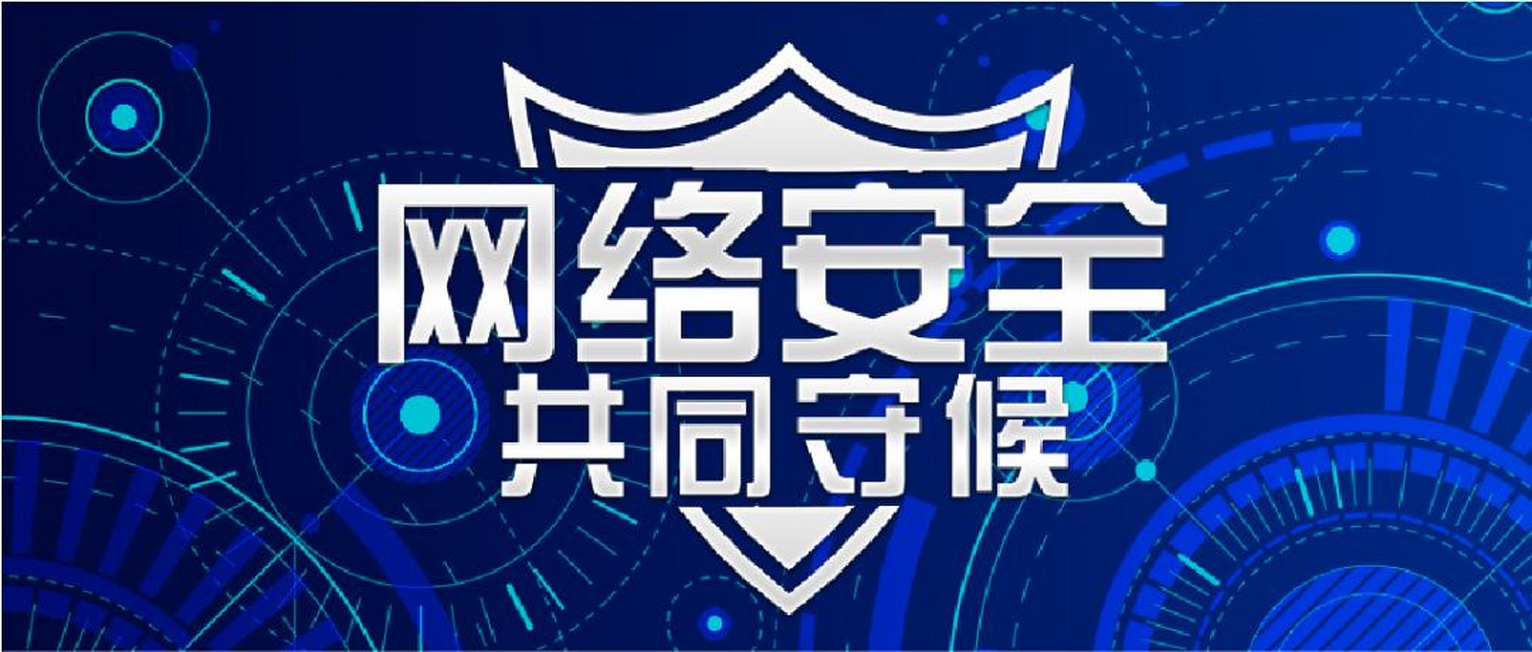 網絡安全法