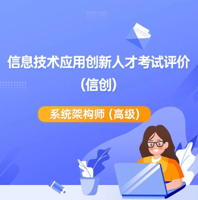 信創(chuàng)-系統(tǒng)架構(gòu)師（高級(jí)）培訓(xùn)課程