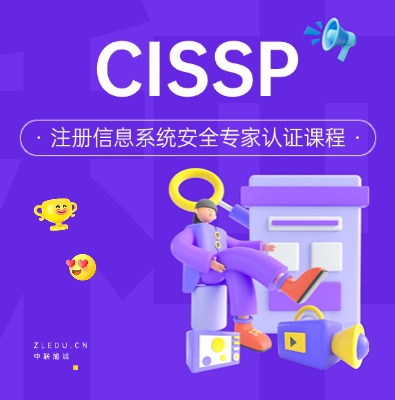CISSP注冊信息系統安全專家認證培訓