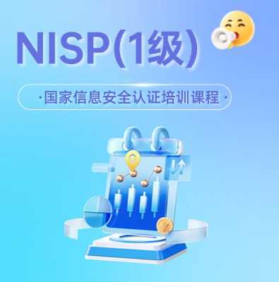 NISP(一級）國家信息安全認證培訓課程