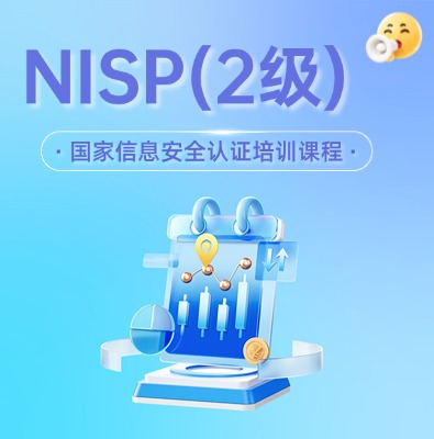 NISP(二級）國家信息安全認證培訓課程