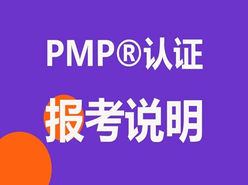 PMP項目管理認證考試報名流程