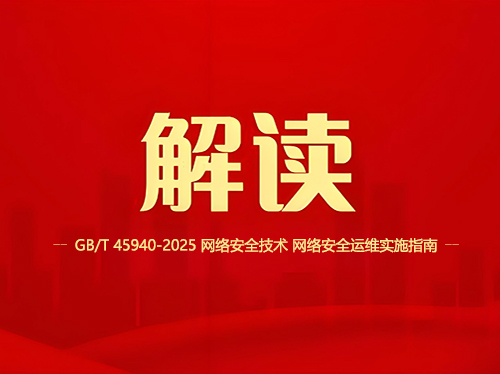《GB/T 45940-2025》標準解讀：網絡安全技術之網運的三個創新點！