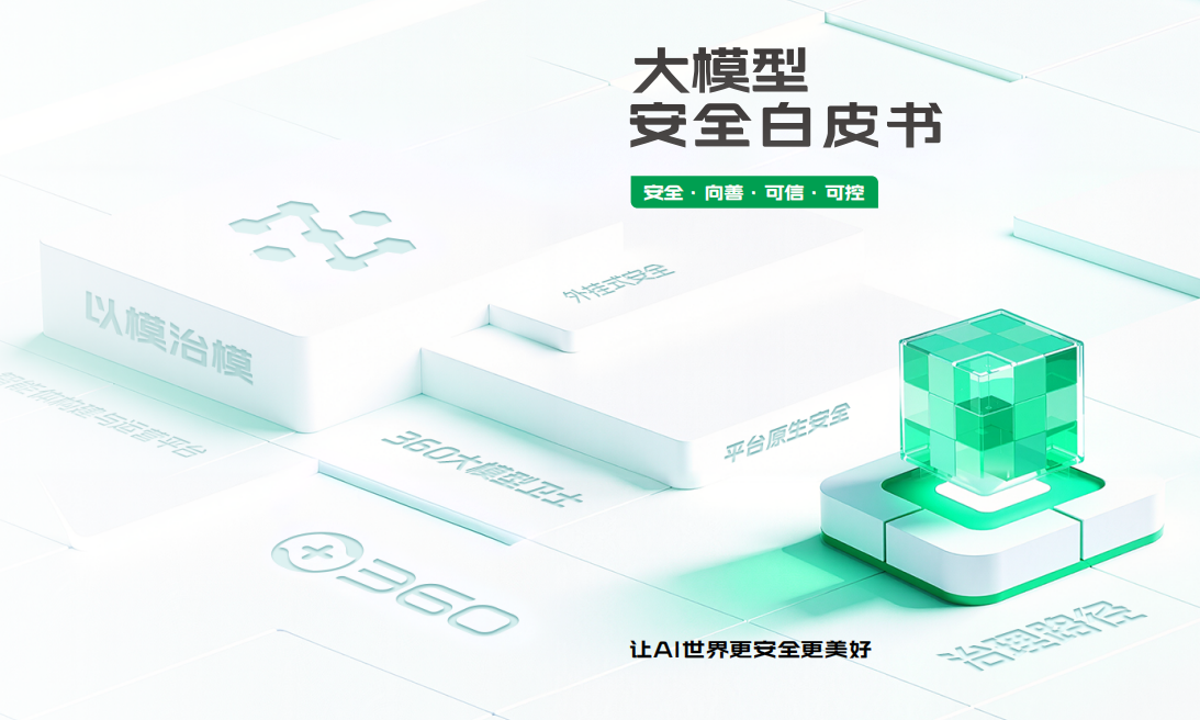 大模型安全白皮書