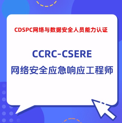 CCRC-CSERE網(wǎng)絡(luò)安全應(yīng)急響應(yīng)技術(shù)培訓(xùn)