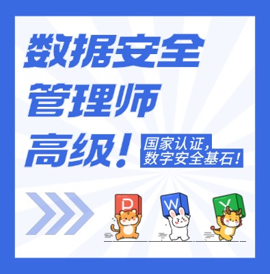 數(shù)據(jù)安全管理師（高級(jí)）認(rèn)證培訓(xùn)課程