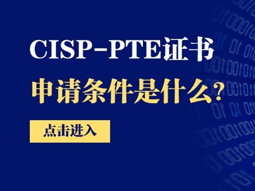 cisp-pte報考條件是什么？