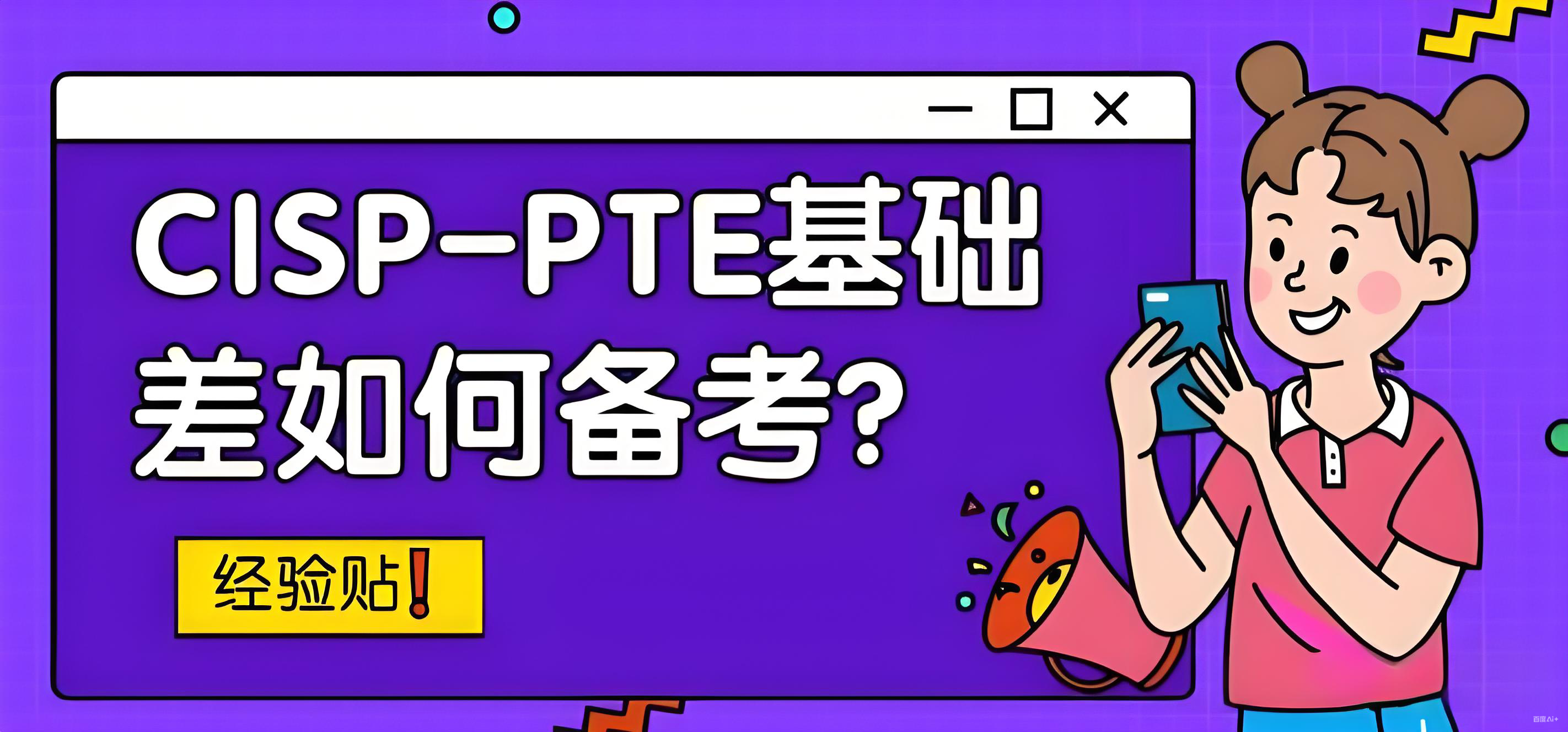 cisp-pte配圖