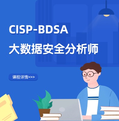 CISP-BDSA大數據安全分析師認證培訓課程