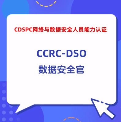 CCRC-DSO數(shù)據(jù)安全官認(rèn)證培訓(xùn)