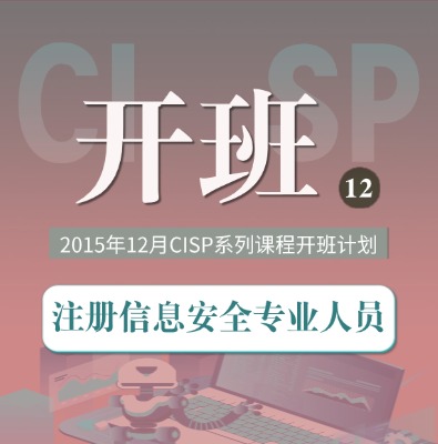 CISP系列課程2025年12月開班計劃