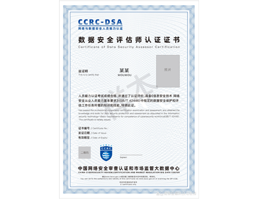 CCRC-DSA數據安全評估師培訓