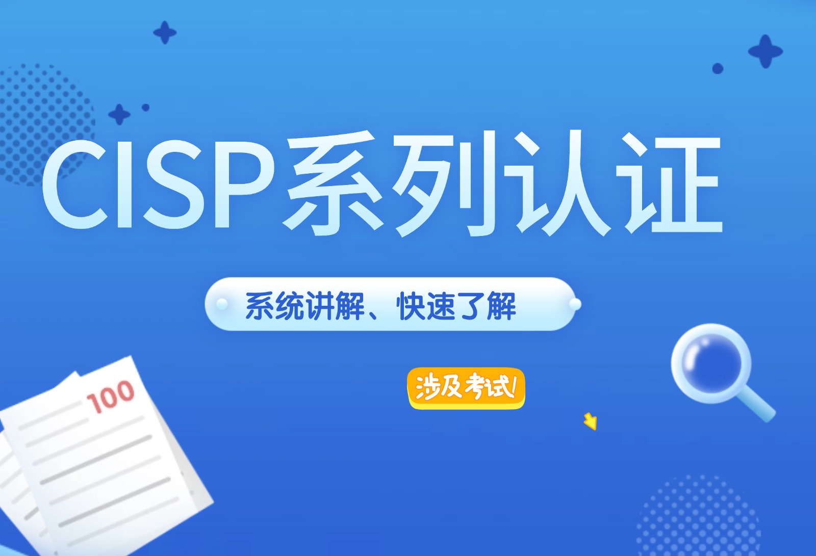 cisp系列認(rèn)證，系統(tǒng)講解、快速了解！