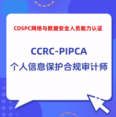 CCRC-PIPCA個人信息保護(hù)合規(guī)審計師