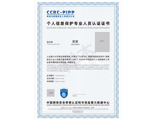 CCRC-PIPP個人信息保護專業人員認證培訓