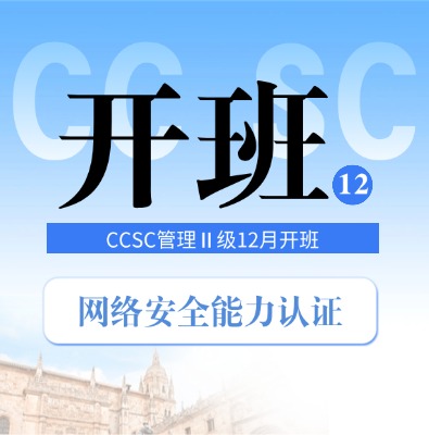 2025年12月CCSC網絡安全能力認證培訓開班