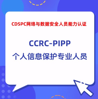 CCRC-PIPP個人信息保護(hù)專業(yè)人員認(rèn)證培訓(xùn)
