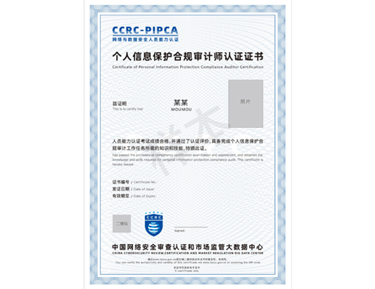 CCRC-PIPCA個人信息保護合規(guī)審計師