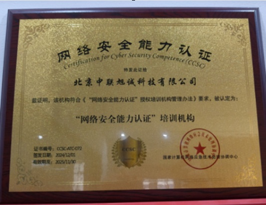 CCSC（技術(shù)I級(jí)/管理II級(jí)）網(wǎng)絡(luò)安全能力認(rèn)證培訓(xùn)課程