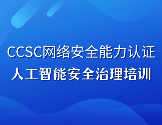 CCSC人工智能安全治理認(rèn)證培訓(xùn)課程