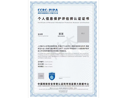 CCRC-PIPA個人信息保護評估師認證培訓