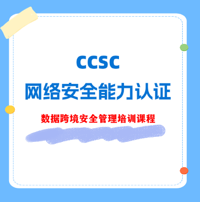CCSC-數據跨境安全管理能力認證培訓課程