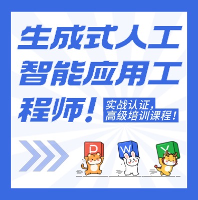 生成式人工智能應(yīng)用工程師（高級(jí)）認(rèn)證培訓(xùn)課程