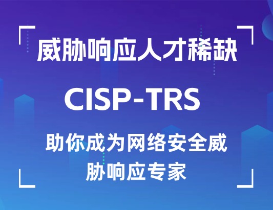 CISP-TRS注冊威協響應專家認證培訓課程