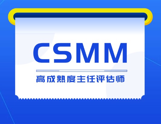 CSMM高成熟度主任評估師認證培訓課程