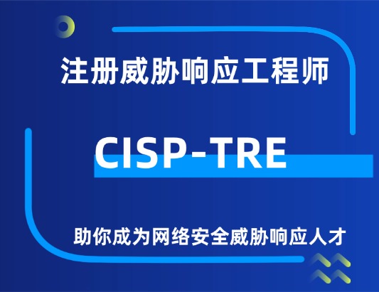 CISP-TRE注冊威脅響應工程師培訓