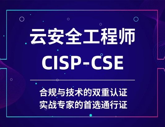 CISP-CSE注冊云安全工程師認證培訓