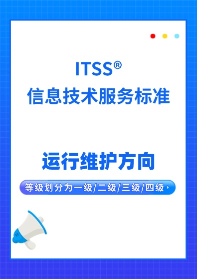 ITSS運維服務能力成熟度模型認證咨詢