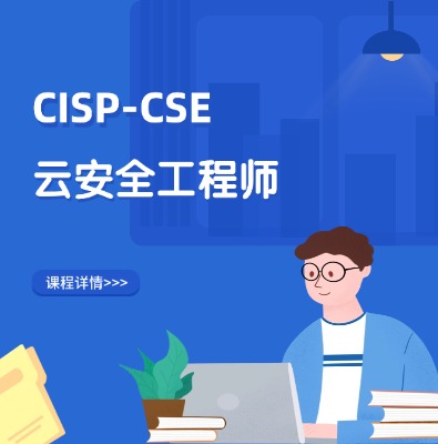 CISP-CSE注冊云安全工程師認證培訓