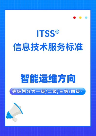 ITSS智能運維方向認證咨詢