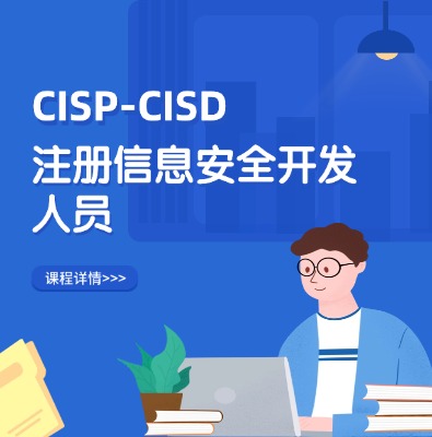 CISP-CISD注冊信息安全開發人員認證培訓