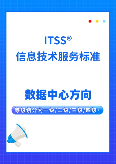 ITSS-數據中心服務能力成熟度模型認證咨詢