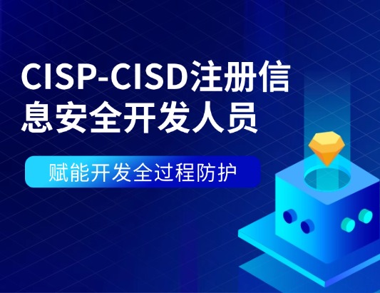 CISP-CISD注冊信息安全開發人員認證培訓
