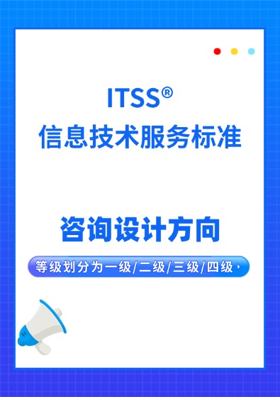 ITSS信息技術服務標準-咨詢設計認證咨詢