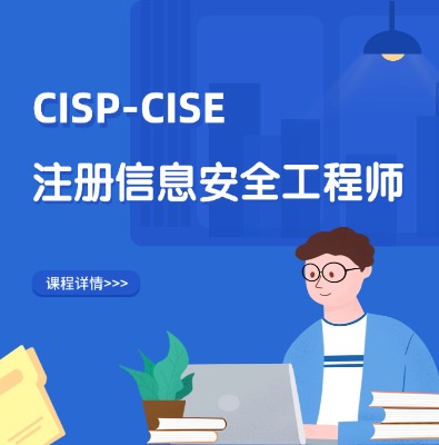 CISP-CISE注冊信息安全工程師認證培訓