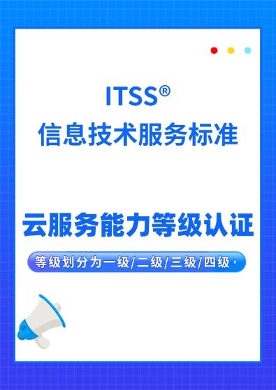 ITSS云服務能力等級認證咨詢