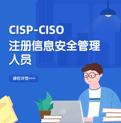 CISP-CISO注冊信息安全管理人員認證培訓