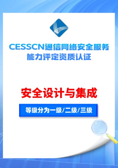 CESSCN通信網絡（安全設計與集成）服務能力評定資質認證咨詢