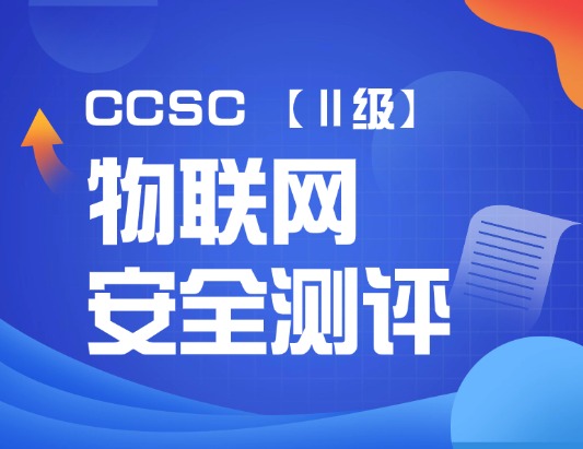 CCSC物聯網安全測評（Ⅱ級）認證培訓課程 