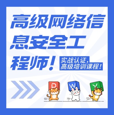 高級(jí)網(wǎng)絡(luò)信息安全工程師認(rèn)證培訓(xùn)課程