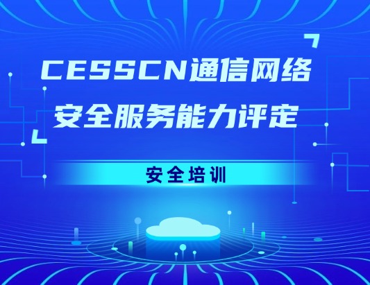 CESSCN通信網絡（安全培訓）服務能力評定資質認證咨詢