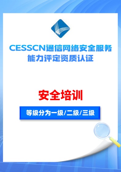 CESSCN通信網絡（安全培訓）服務能力評定資質認證咨詢
