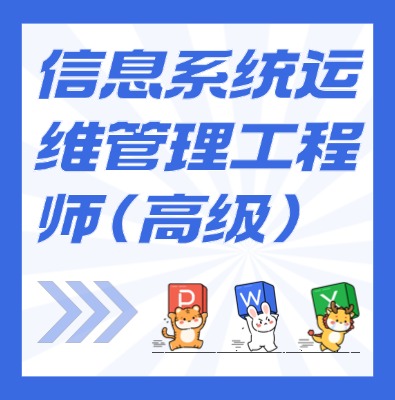 工信部教育考試中心-信息系統(tǒng)運(yùn)維管理工程師（高級(jí)））課程