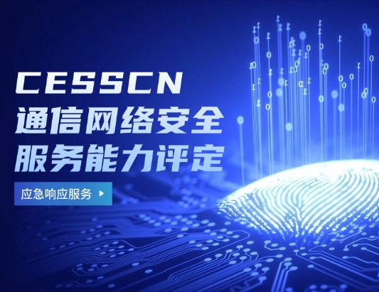 CESSCN通信網絡安全（應急響應服務）能力評定資質認證咨詢
