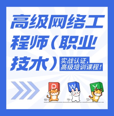 工信部教育考試中心（高級(jí)網(wǎng)絡(luò)工程師）課程培訓(xùn)