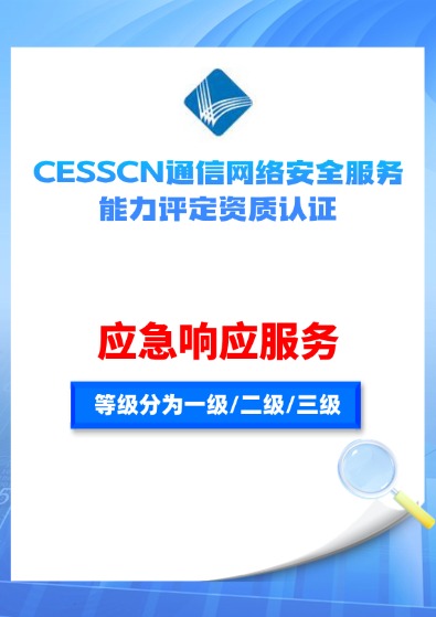 CESSCN通信網絡安全（應急響應服務）能力評定資質認證咨詢